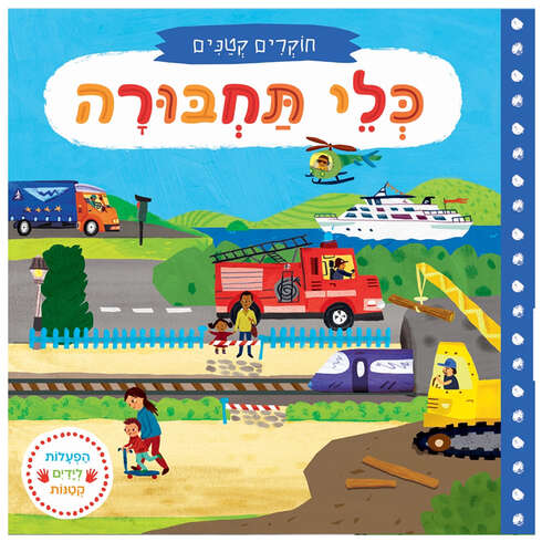 חוקרים קטנים כלי תחבורה – דפי קרטון