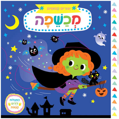 יצורים קסומים מכשפה – דפי קרטון