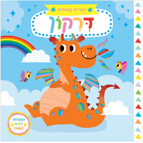 יצורים קסומים דרקון – דפי קרטון