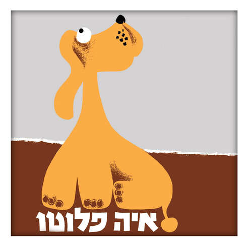 איה פלוטו – דפי קרטון