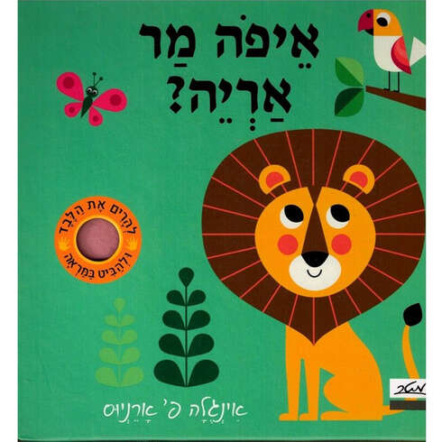 איפה מר אריה – דפי קרטון