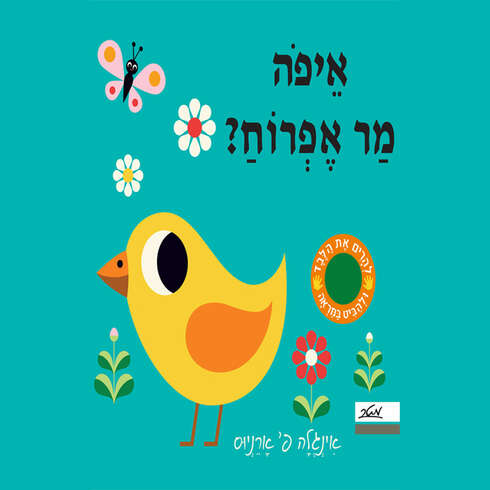 איפה מר אפרוח – דפי קרטון