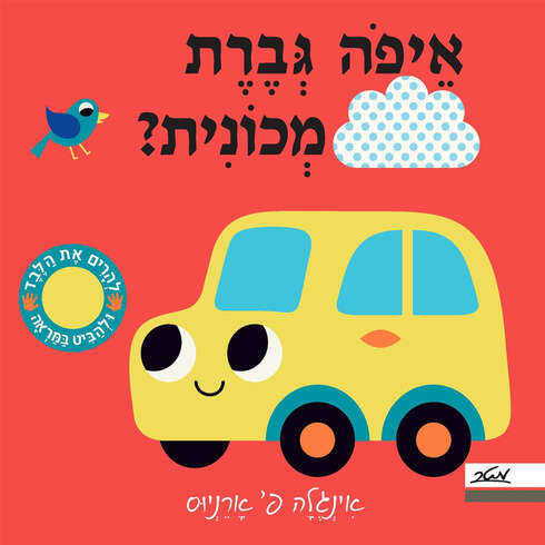איפה גברת מכונית – דפי קרטון