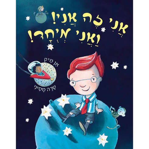אני זה אני ואני מיוחד – דפי קרטון