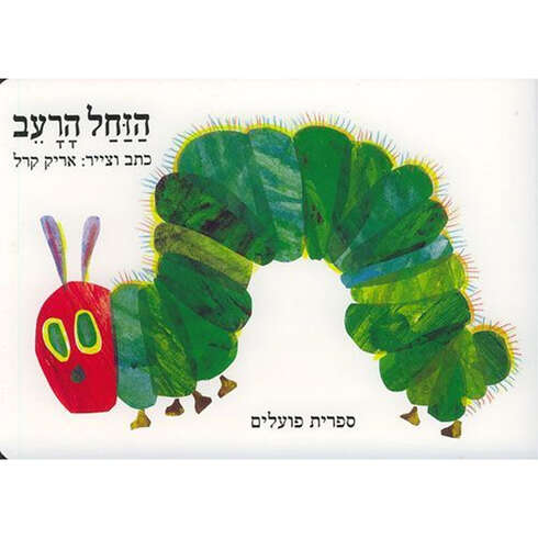 הזחל הרעב – דפי קרטון