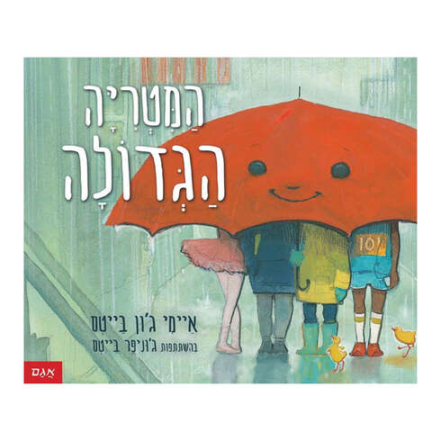 המטרייה הגדולה – דפי נייר