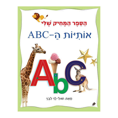 הספר המחיק שלי – אותיות ABC – דפי קרטון