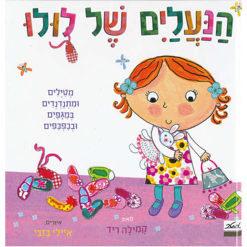 הנעליים של לולו – דפי קרטון
