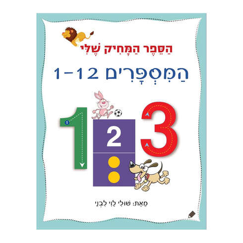 הספר המחיק שלי – מספרים 1-12 – דפי קרטון