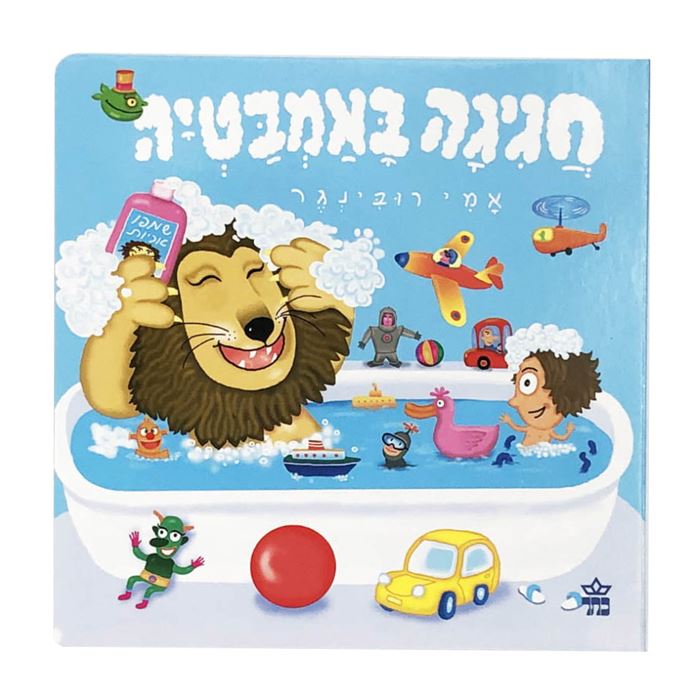 חגיגה באמבטיה – דפי קרטון