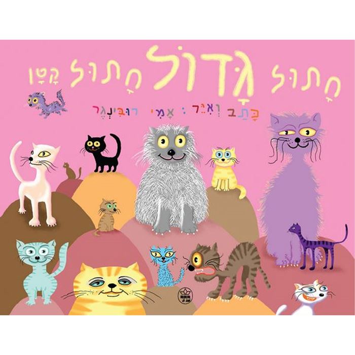 חתול גדול חתול קטן – דפי קרטון