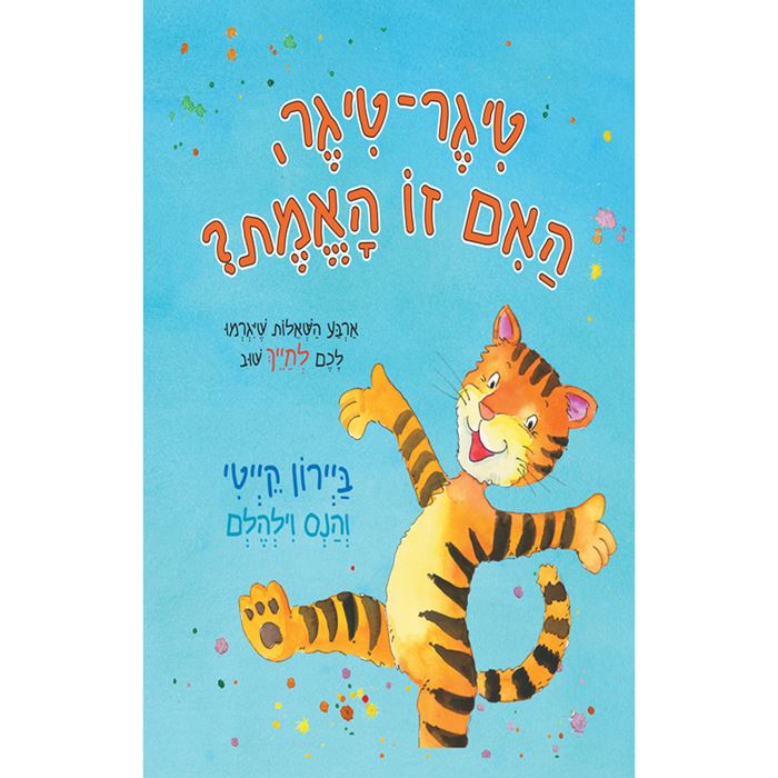 טיגר טיגר האם זו האמת – דפי נייר