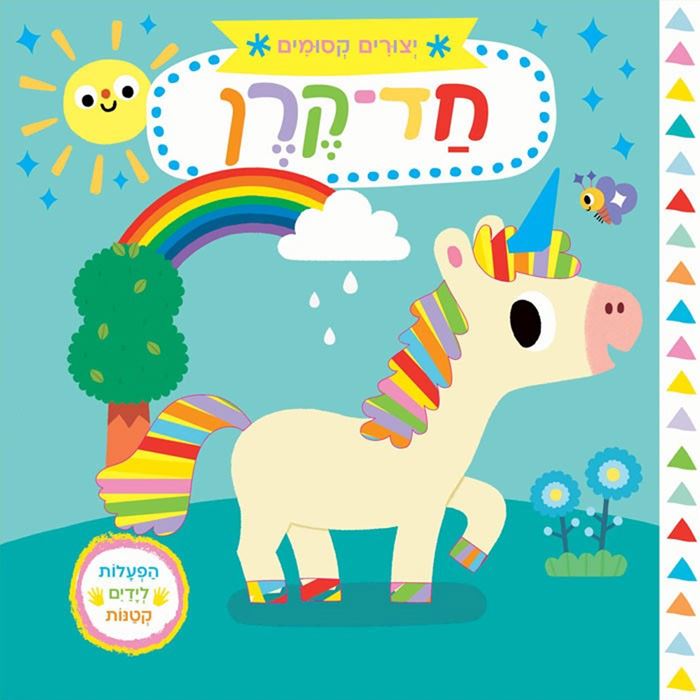 יצורים קסומים – חד קרן – דפי קרטון