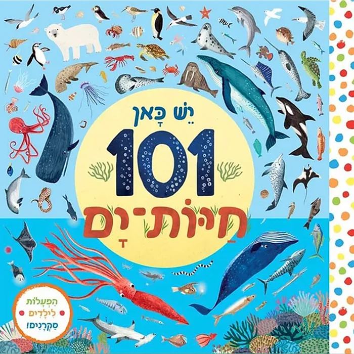 יש כאן 101 חיות ים – דפי קרטון