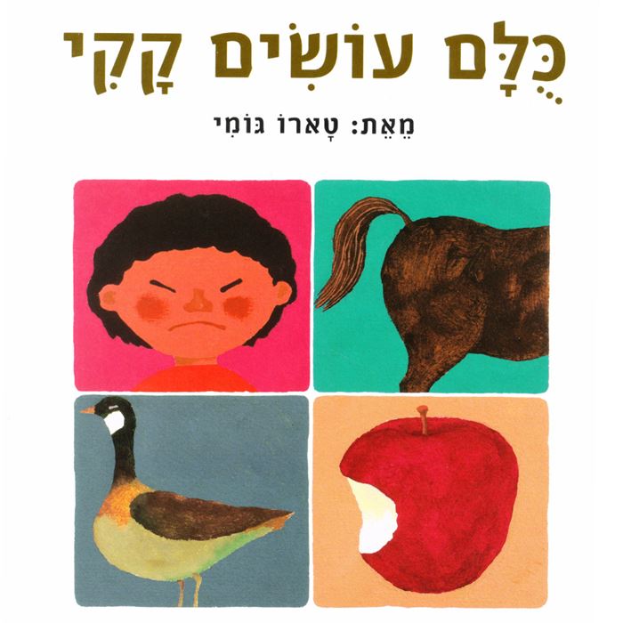 כולם עושים קקי – דפי נייר