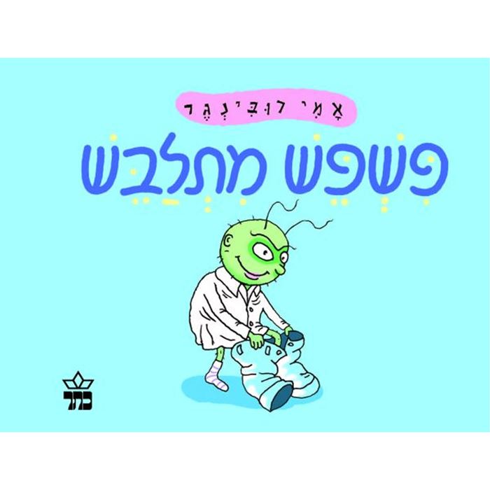 פשפש מתלבש – דפי קרטון