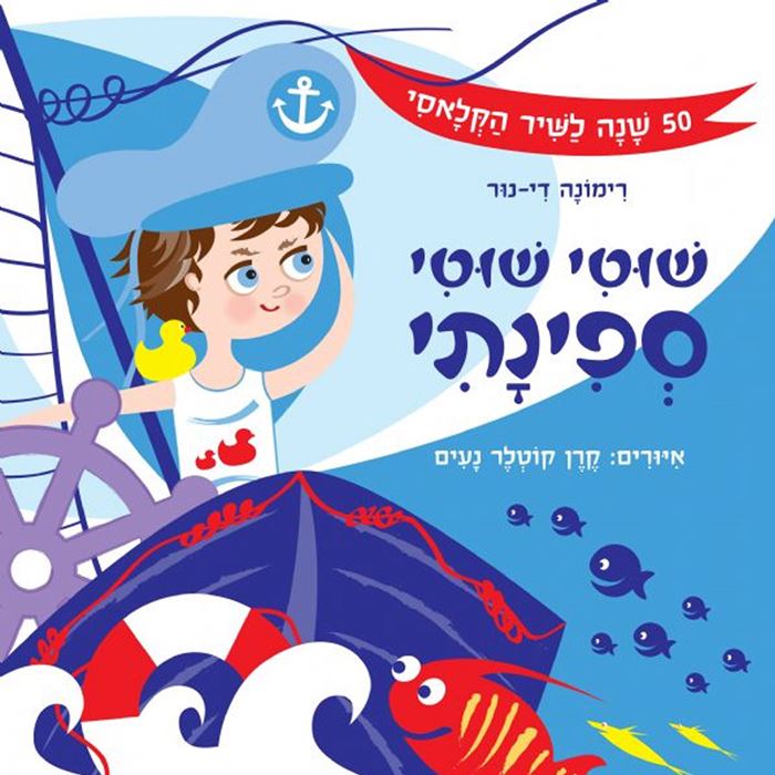שוטי שוטי ספינתי – דפי קרטון