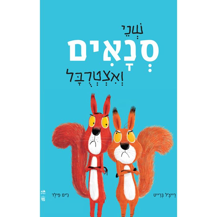 שני סנאים ואצטרובל – דפי קרטון