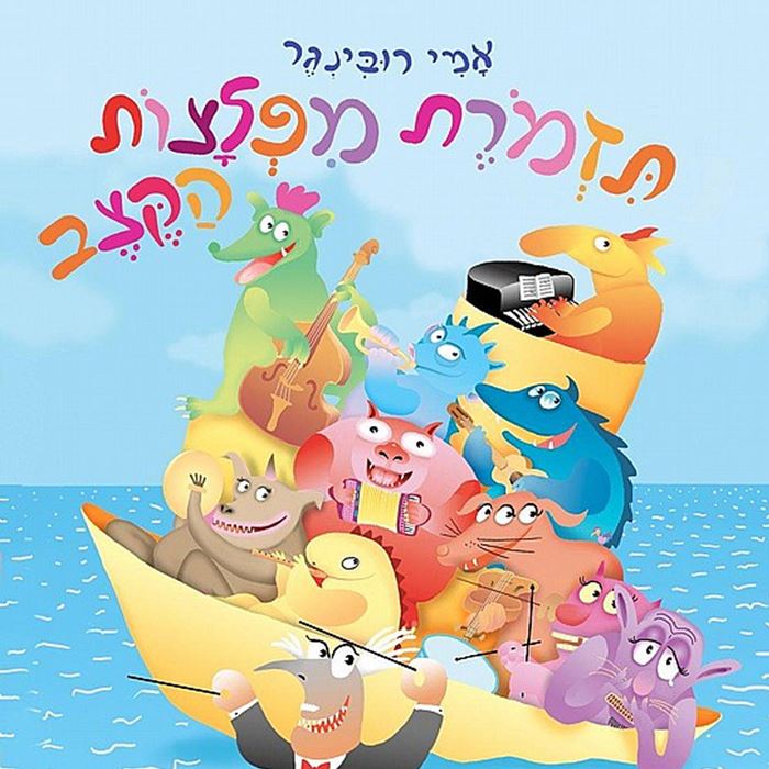 תזמורת מפלצות הקצב – דפי קרטון