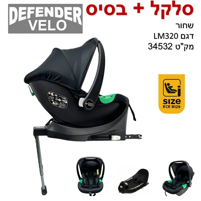 סלקל + בסיס DEFENDER