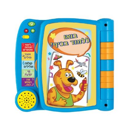 ספר לימודי - דובר עברית! iam toys