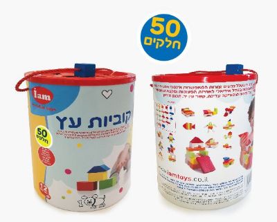 קוביות עץ 50 חלקים iam toys