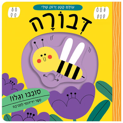 עולם קטן ירוק שלי דבורה – דפי קרטון