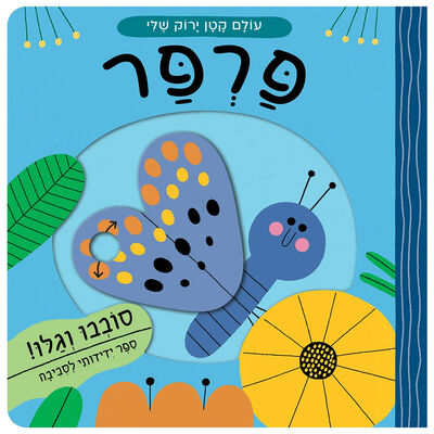 עולם קטן ירוק שלי פרפר – דפי קרטון