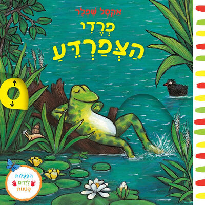 פרדי הצפרדע – דפי קרטון