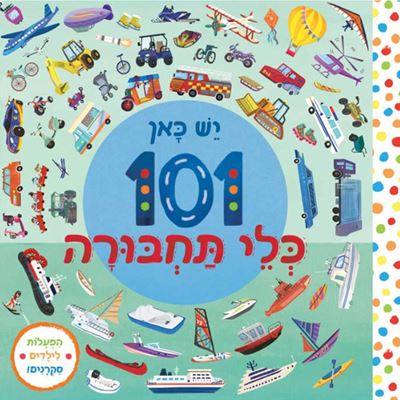 יש כאן 101 כלי תחבורה – דפי קרטון