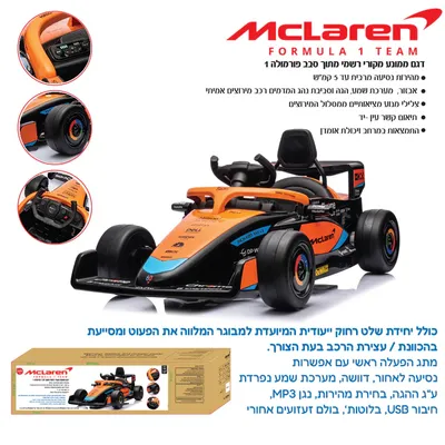 מכונית ממונעת לילדים בדמות מקלארן פורמולה 12 וולט נטען כולל שלט הורים