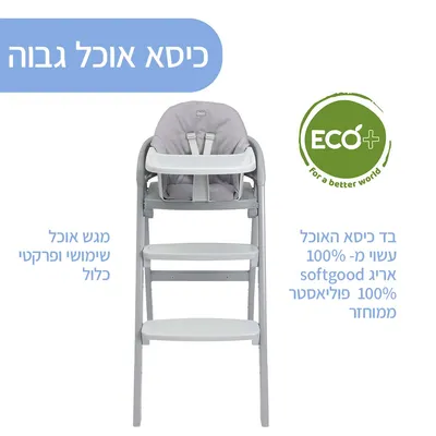 כיסא אוכל גבוה צ’יקו קרשנדו אפ – Chicco Crescendo UP Highchair
