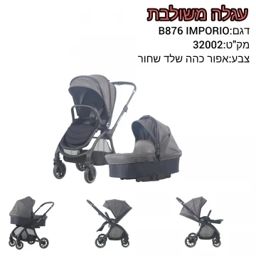 עגלה EMPORIO משולבת סל שכיבה וטיולון