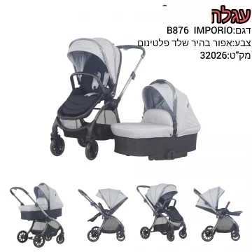 עגלה EMPORIO משולבת סל שכיבה וטיולון