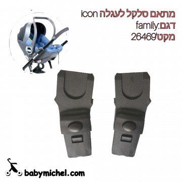 מחבר לסלקל לעגלת FAMILY